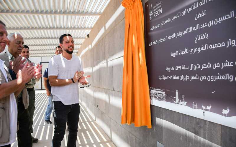 الأمير الحسين يفتتح مركز زوار محمية