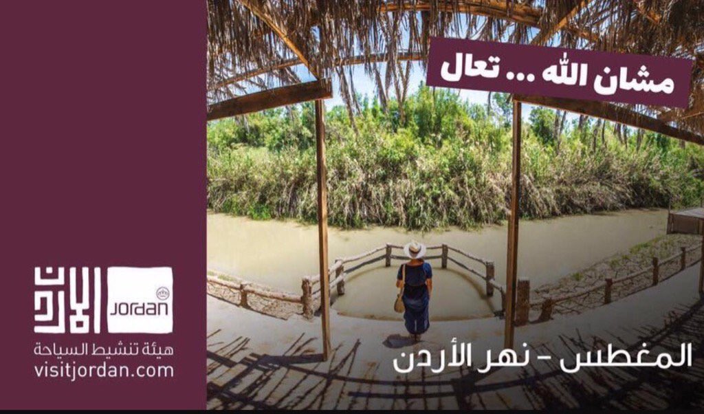 مشان الله تعال.. اعلان سياحي اردني