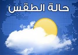 الأجواء تميل الى الاستقرار غدا