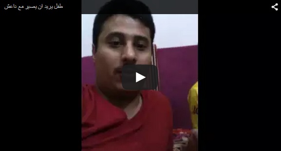 بالفيديو.. طفل سعودي يريد الانضمام لـ«داعش»