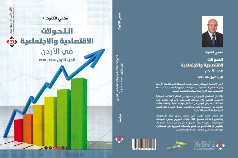 (التحولات الاقتصادية والاجتماعية في الأردن) في