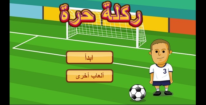 لعبة ركلة حرة