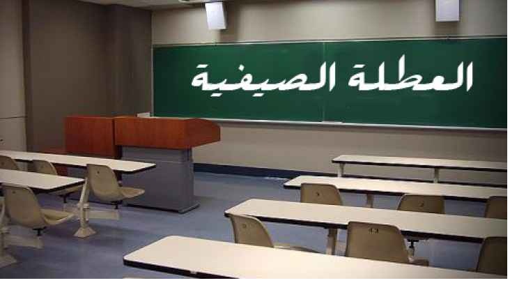 العطلة الصيفية تعمق الأزمة بين المدارس