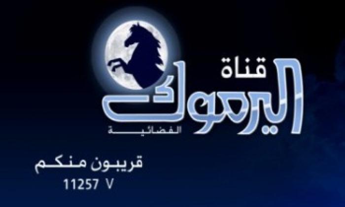 وقف البث المباشر عن قناة اليرموك