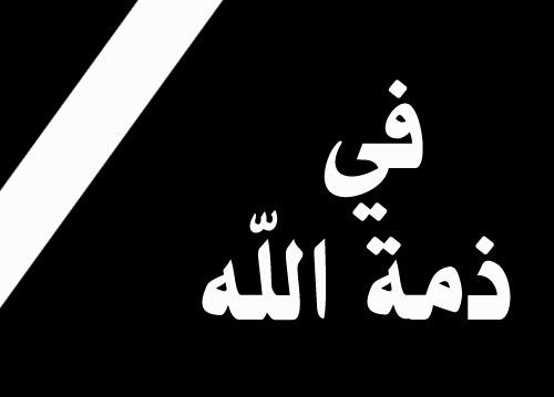 وفيات اليوم السبت 7-1-2017