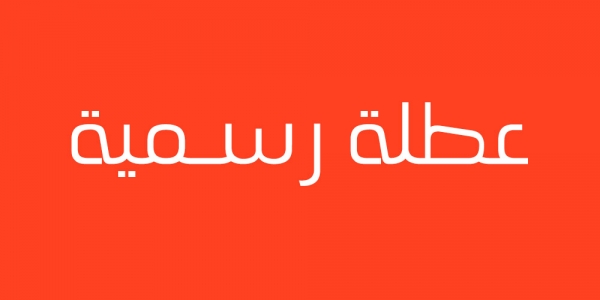 عطلتين رسميتين خلال الشهر القادم
