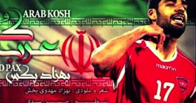 انتشار أغنية (اقتل عربي) في ايران