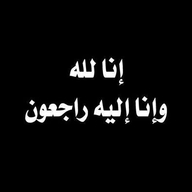 الوفيات اليوم