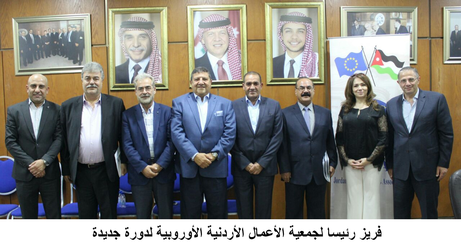 فريز رئيسا لجمعية الأعمال الأردنية الأوروبية