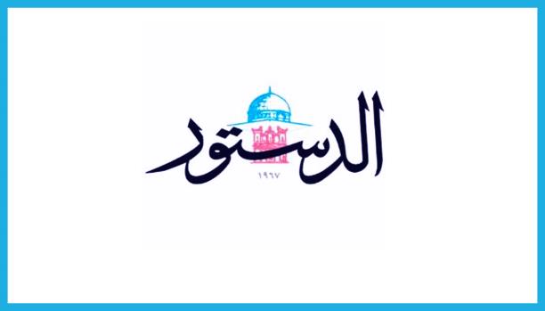 مليون (الضمان) ينقذ (الدستور).. والتل: قرار