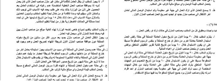 بالوثائق.. تعليمات جديدة لترخيص مكاتب استقدام