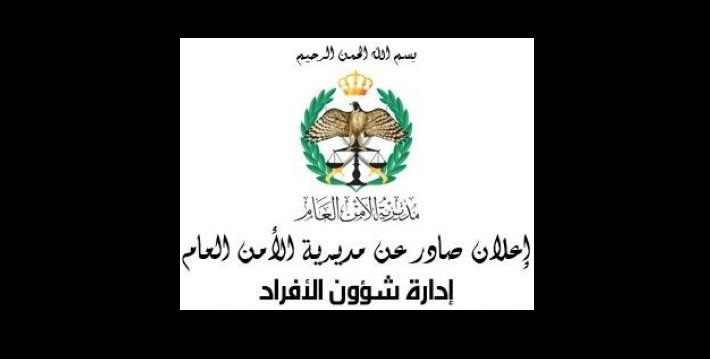 الأمن العام يعلن عن حاجته لتجنيد
