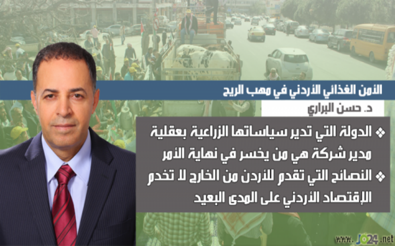 د. البراري يكتب: الأمن الغذائي الاردني