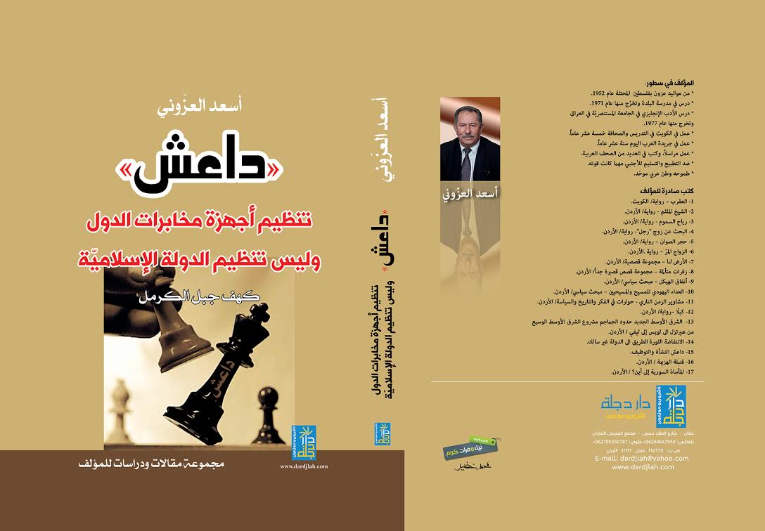 الزميل العزوني يصدر كتابه quotداعش quot