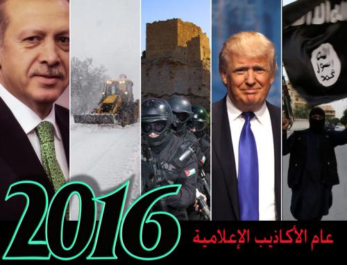 quotأكيدquot: 2016 عام الأكاذيب الإعلامية