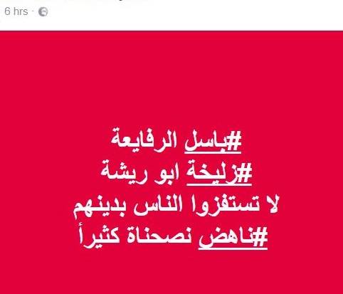 باسل الرفايعة وزليخة أبو ريشة في