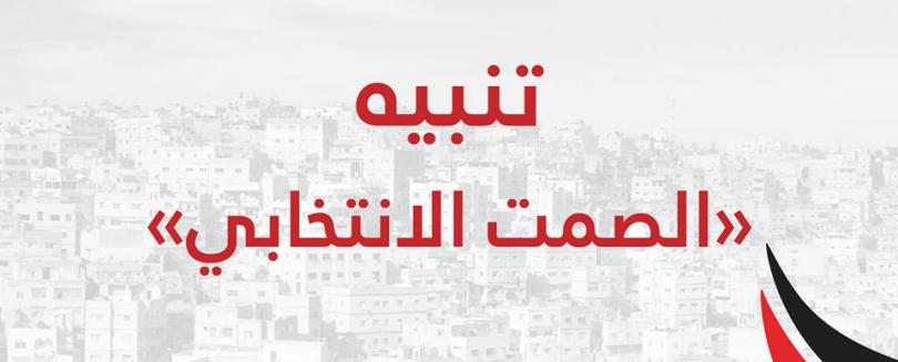 بدء سريان الصمت الانتخابي منذ السابعة