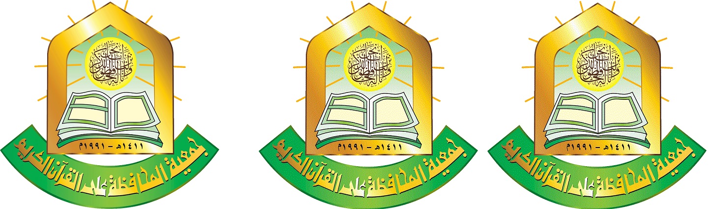 جمعية المحافظة على القرآن تكرم عمال