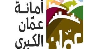 مجلس أمانة عمان يوافق على إنشاء