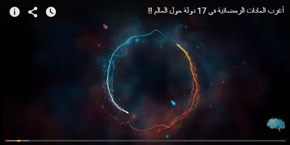 بالفيديو.. أغرب العادات الرمضانية في 17