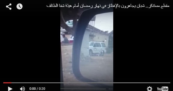 بالفيديو.. شباب سعوديون يجاهرون بالإفطار في