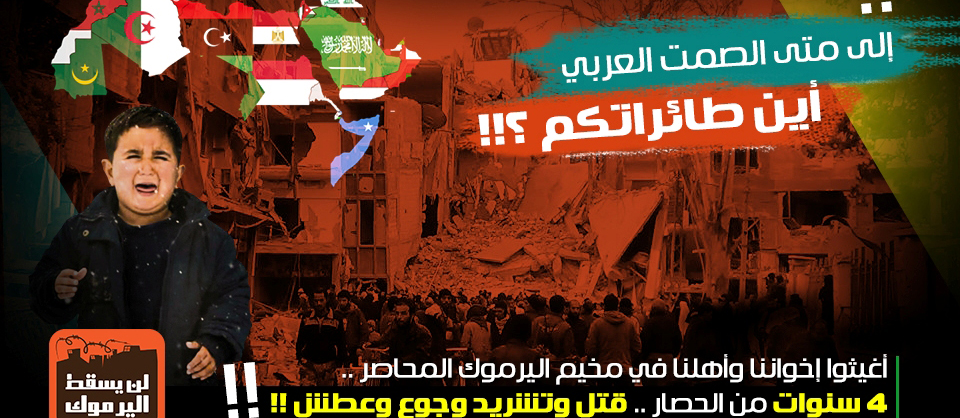 (اليرموك) عاصمة الشتات المستباح