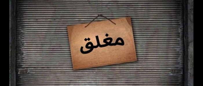 إيقاف 22 مؤسسة عن العمل في