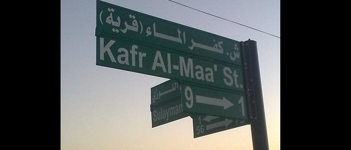 طريق (كفر الما) بإربد بين شد