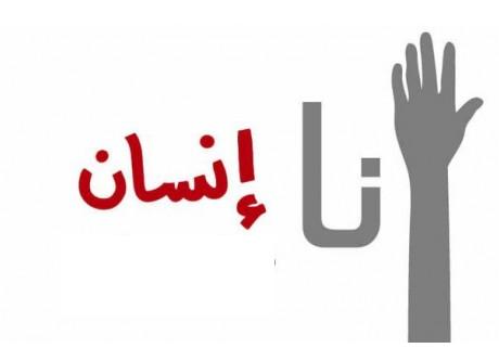 أنا أنا الإنسان.. (إسلام أبو غوش)