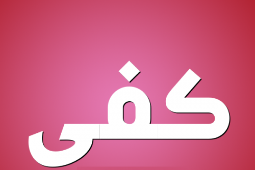 الوحدة: مجلس الوزراء أداة تنفيذية لإملاءات