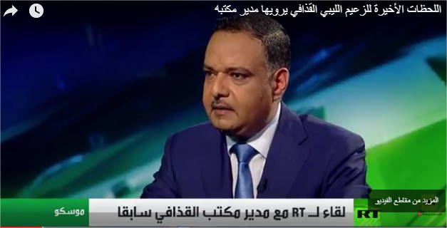 بالفيديو :مدير مكتب القذافي يروي اللحظات
