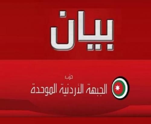 الجبهة الاردنية الموحدة: قلنا دائما الولاء