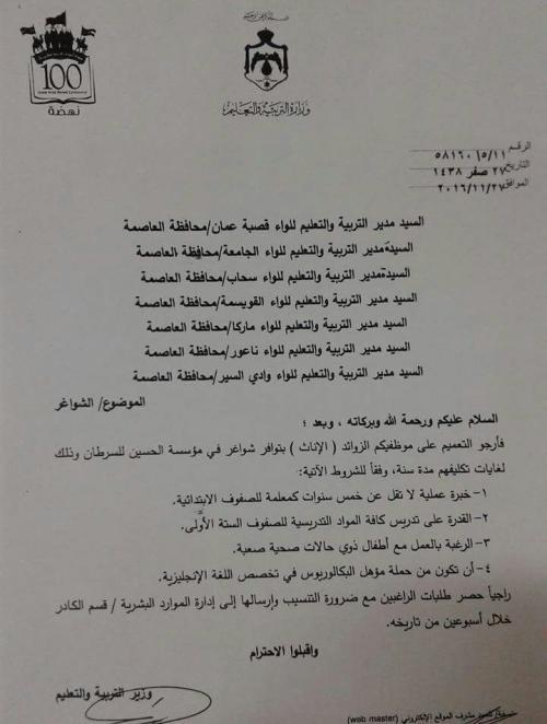 شواغر في مؤسسة الحسين للسرطان