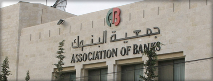 جمعية البنوك تصدر دليلا للخدمات والمنتجات
