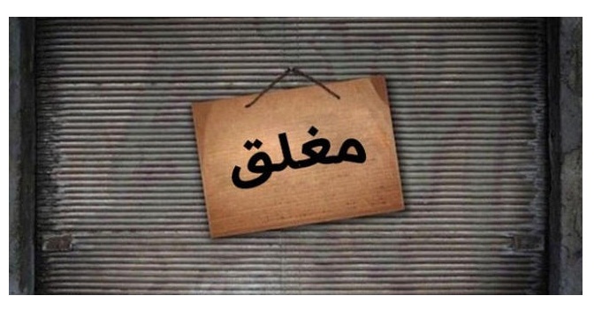 مأدبا: إغلاق مول لاحتوائه على مواد