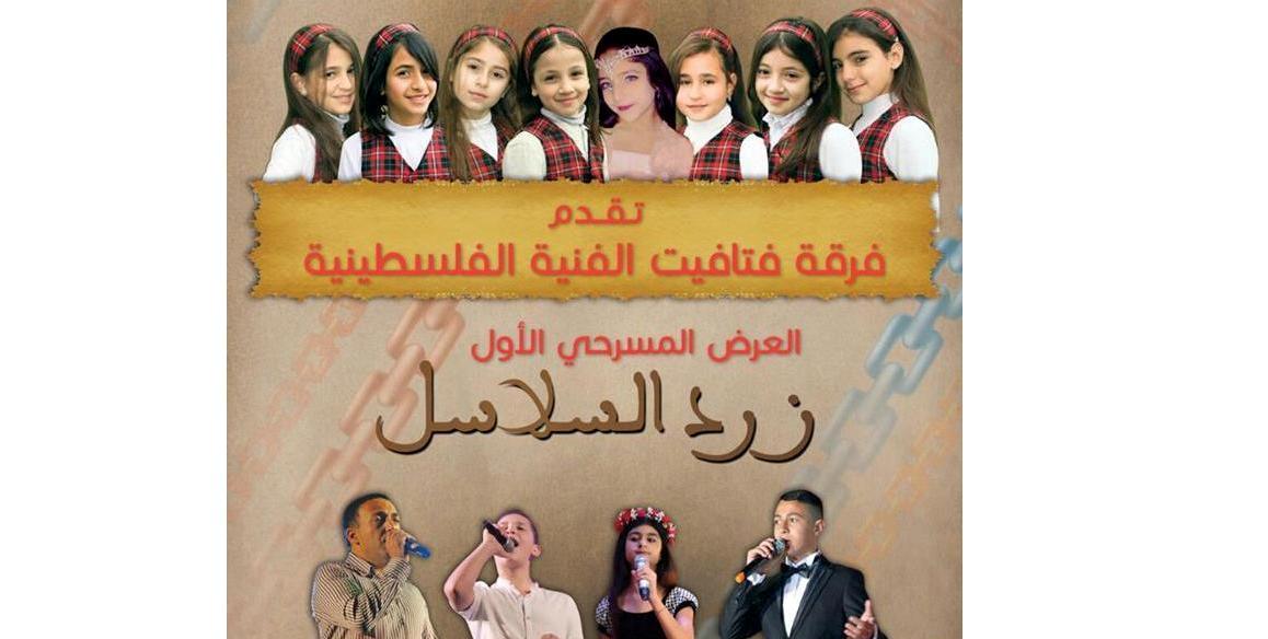 زرد السلاسل عرض مسرحي لفرقة فتافيت