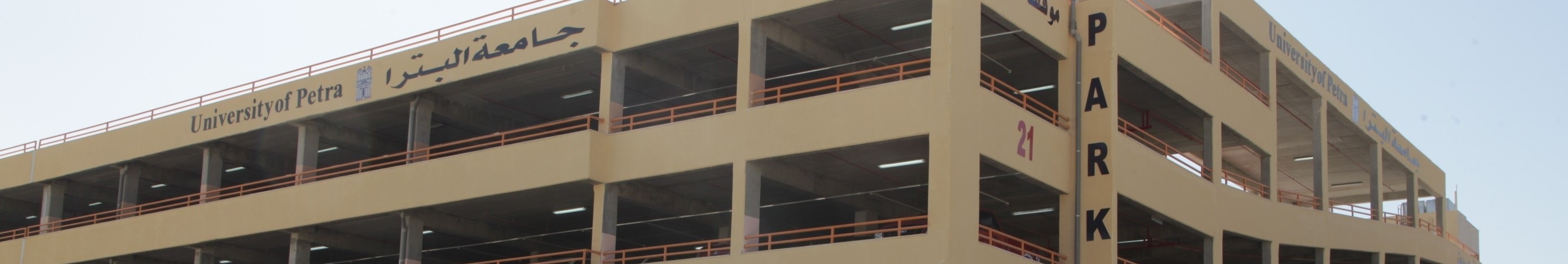 جامعة البترا تدعو لتشكيل هيئة لمكافحة