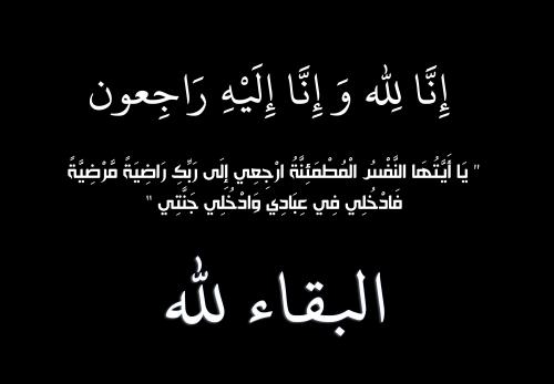 وفيات اليوم الأحد 26-3-2017