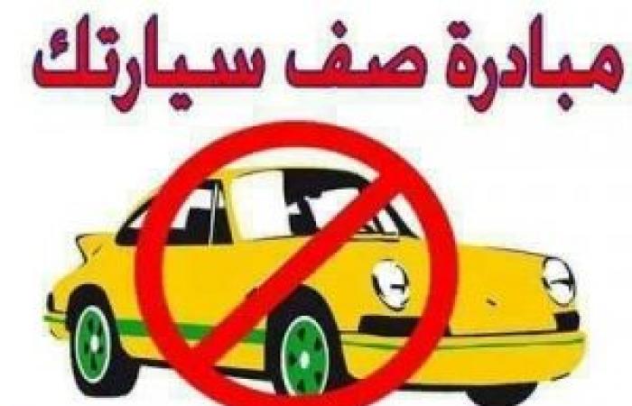 (صف سيارتك) حملة لترشيد الإستهلاك