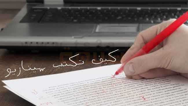 فن كتابة السيناريو.. الفكرة والشخصيات والصراع