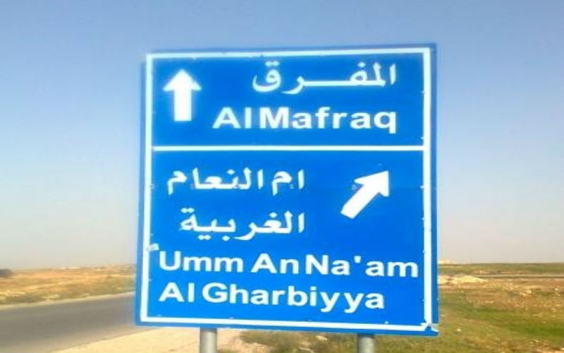 المفرق: 100 دونم لانشاء خلية صحية