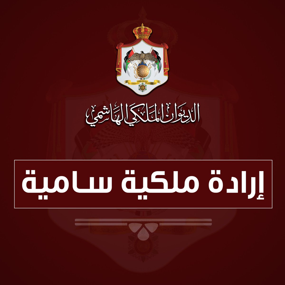 ارادة ملكية بقبول استقالة العمارين