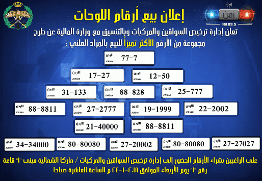 مزاد لبيع أرقام لوحات مركبات بالأردن