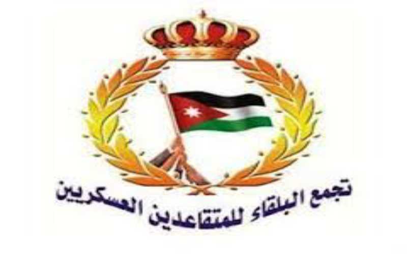 بيان لتجمع البلقاء للمتقاعدين العسكرين والمحاربين