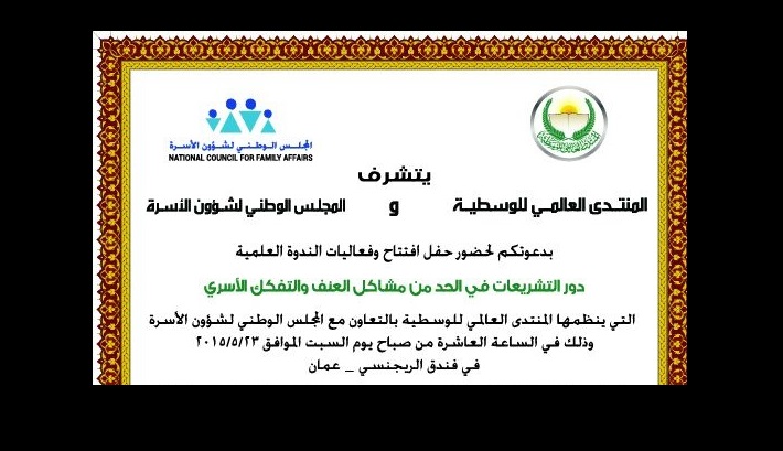 (العالمي للوسطية) ينظم ندوة حول العنف