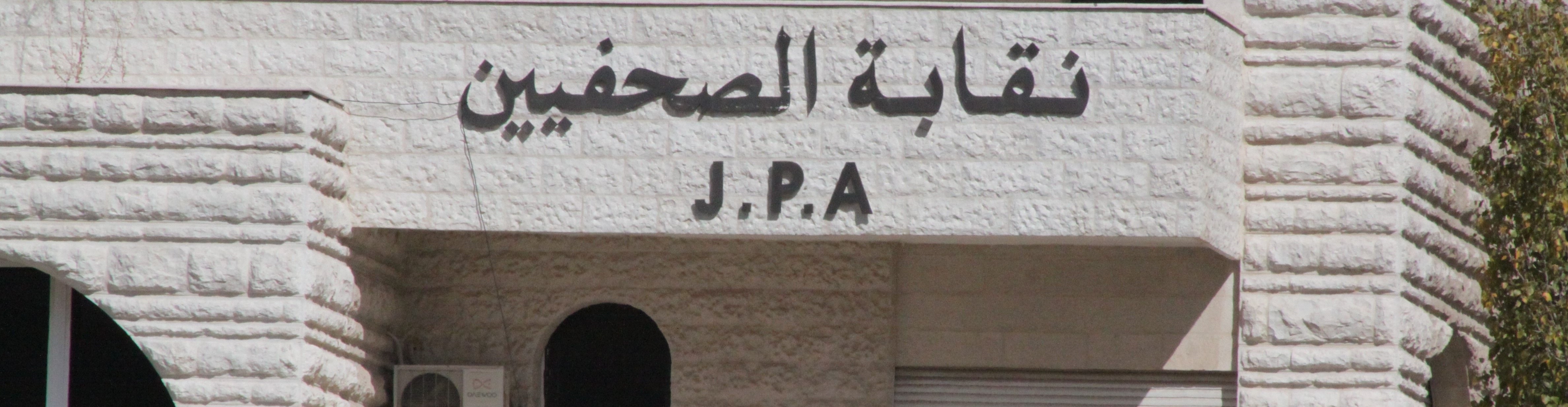 (الصحفيين) تؤجل اجتماع هيئتها العامة للثامن