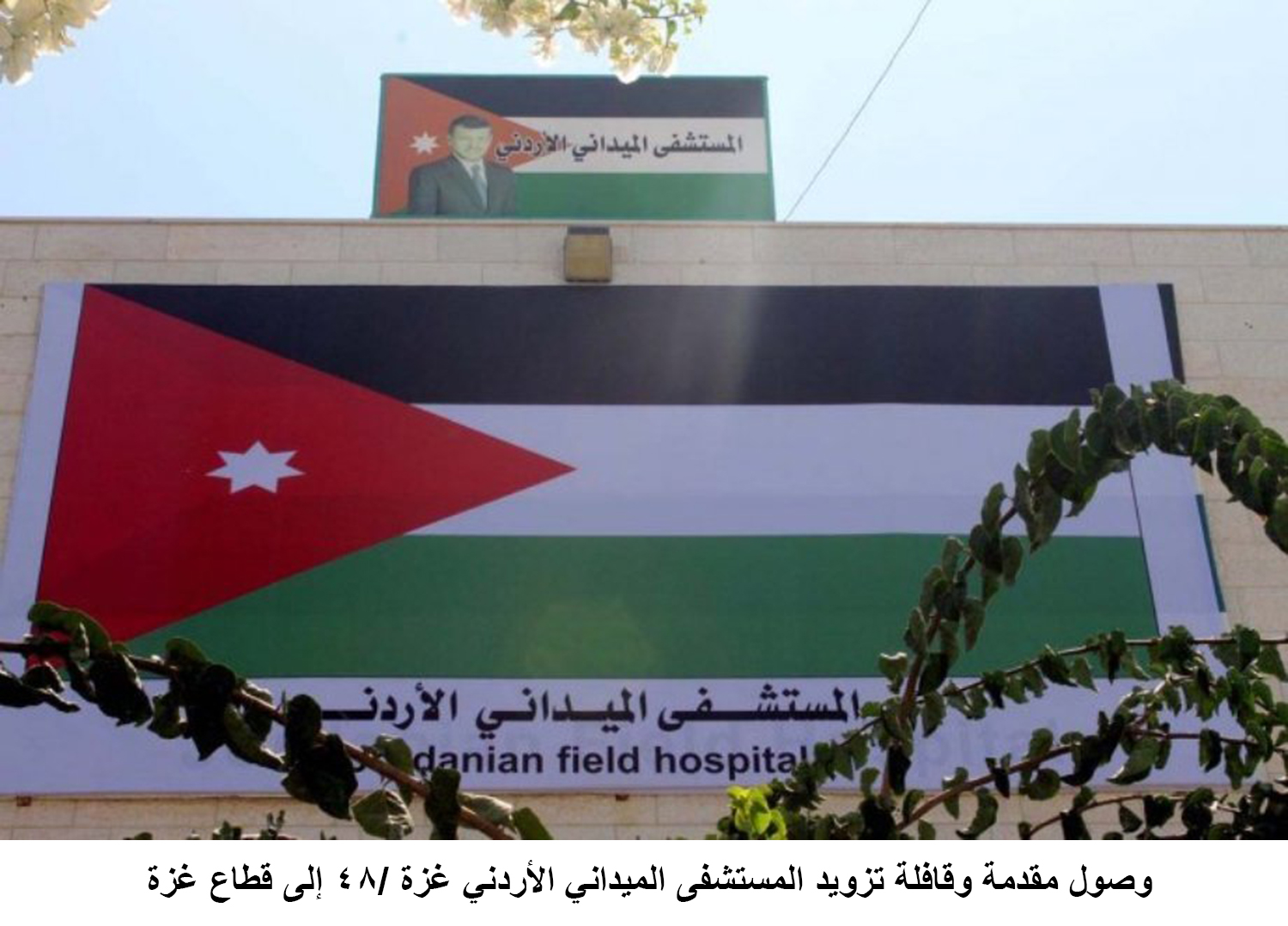 وصول مقدمة وقافلة تزويد المستشفى الميداني