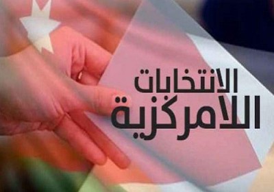 الحكومة الاردنية تجرد”(لداخلية) من ملف (اللامركزية)