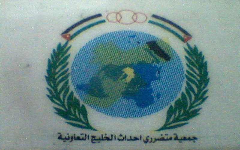جمعية متضرري أحداث الخليج التعاونية ترد
