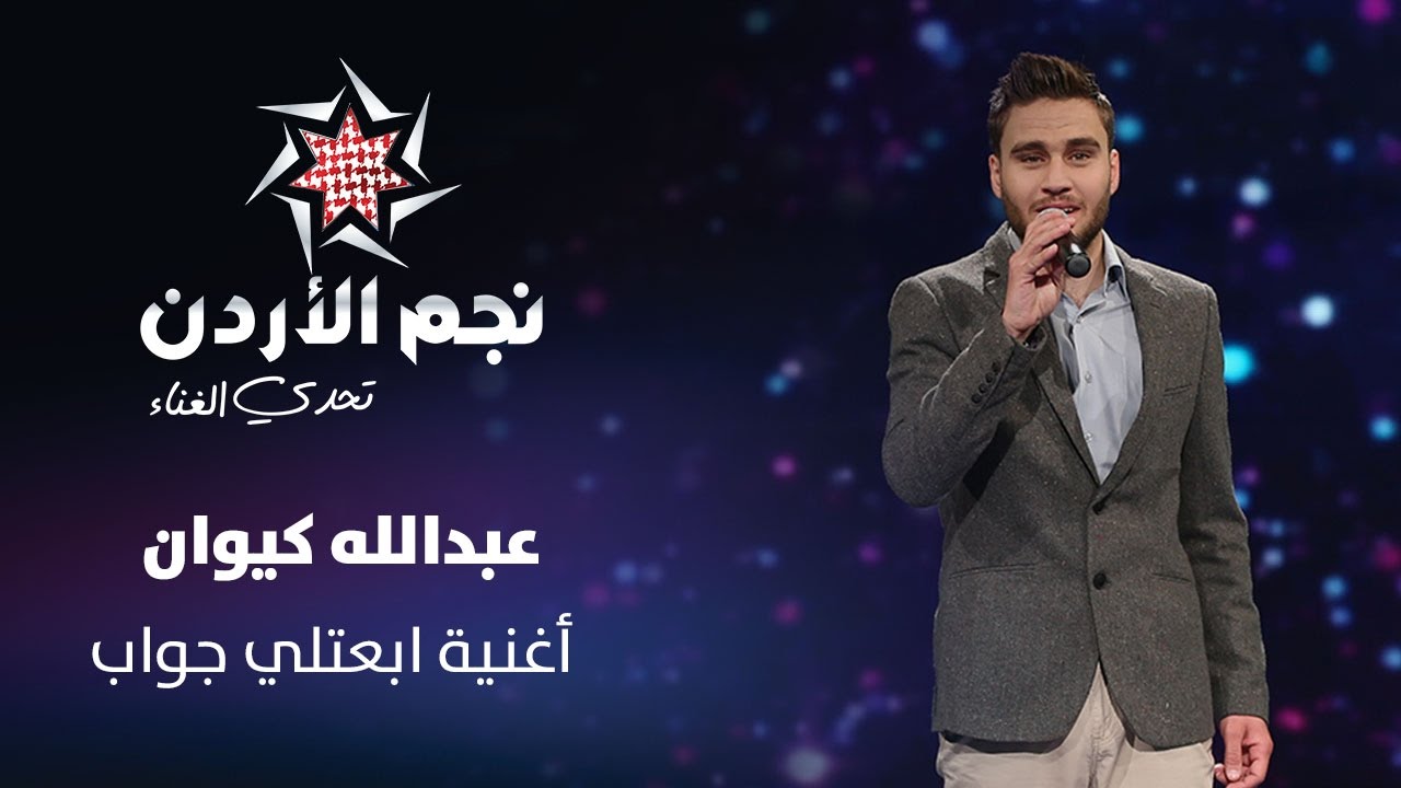 كيوان يظفر بلقب نجم الأردن بموسمه